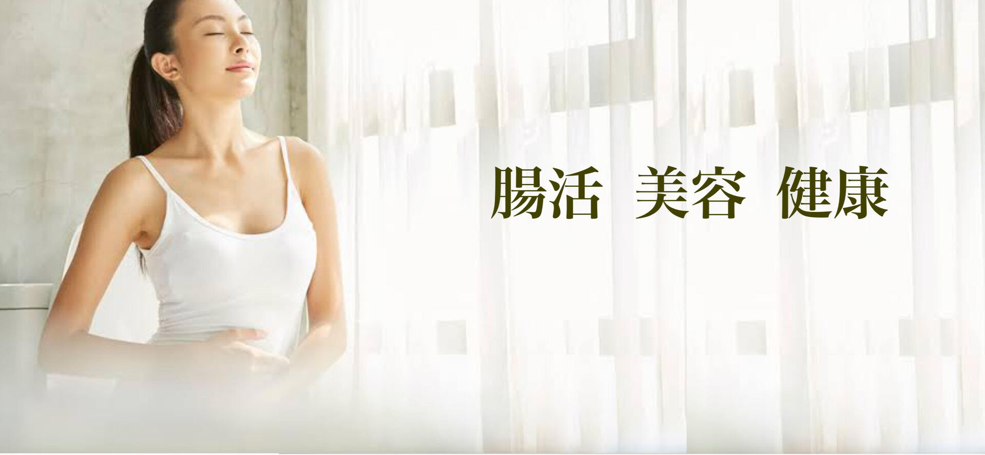 腸美健康